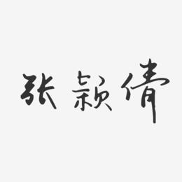 张颖倩-汪子义星座体字体签名设计