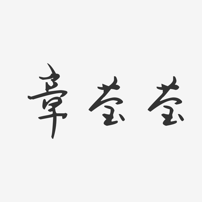 章莹莹-汪子义星座体字体个性签名