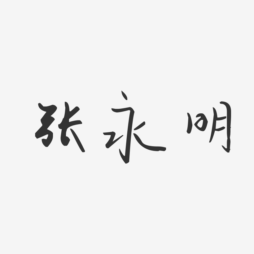 张永明艺术字下载_张永明图片_张永明字体设计图片大全_字魂网