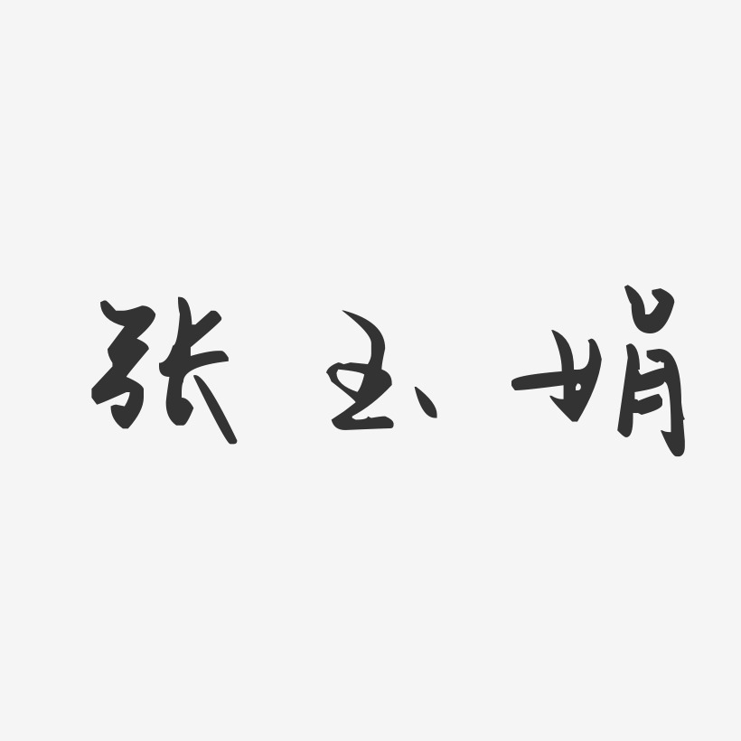 张玉娟-汪子义星座体字体个性签名