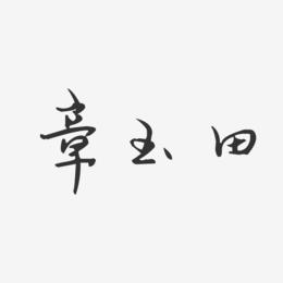 章玉田-汪子义星座体字体艺术签名