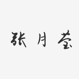 张月莹-汪子义星座体字体签名设计