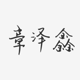 章泽鑫-汪子义星座体字体签名设计