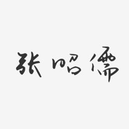 张昭儒-汪子义星座体字体个性签名