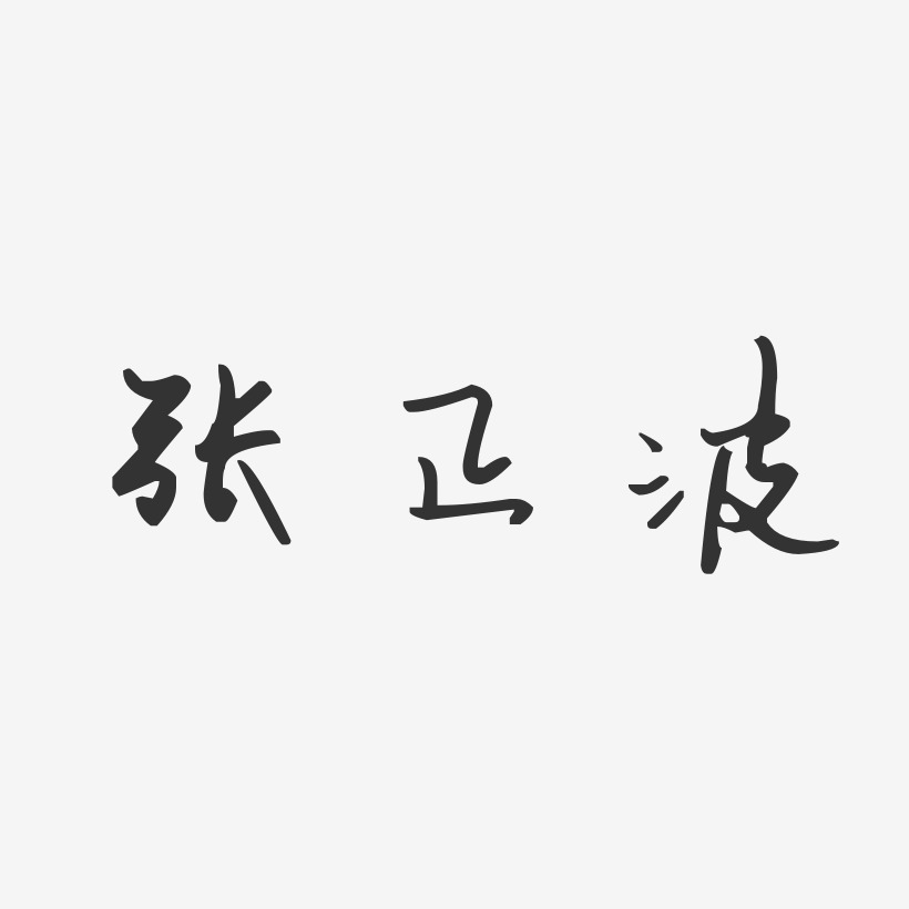 张正波艺术字