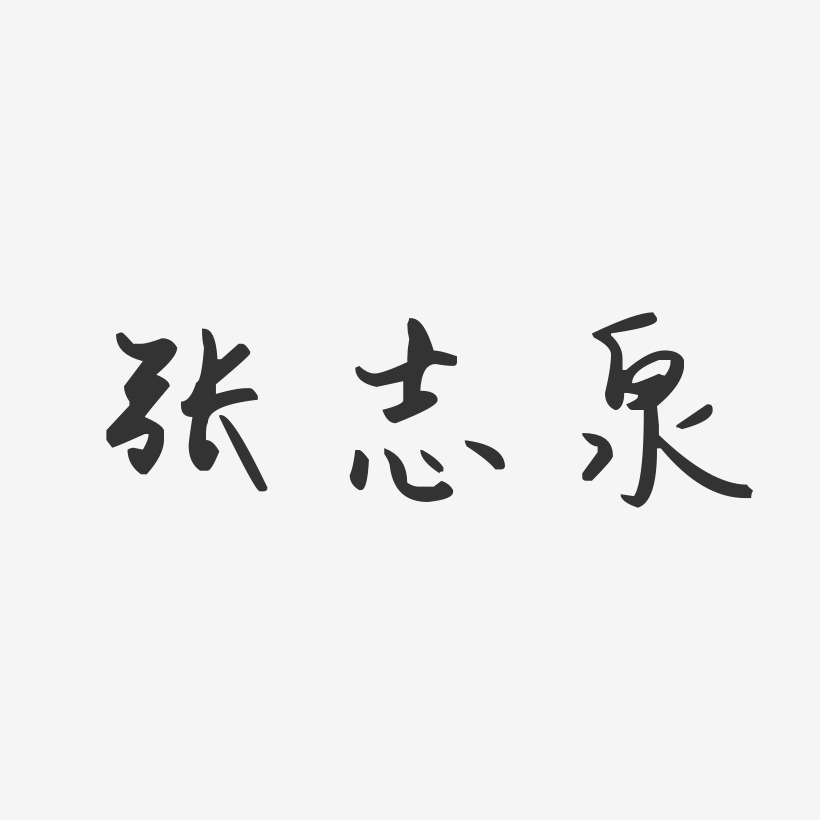 张志泉-汪子义星座体字体免费签名