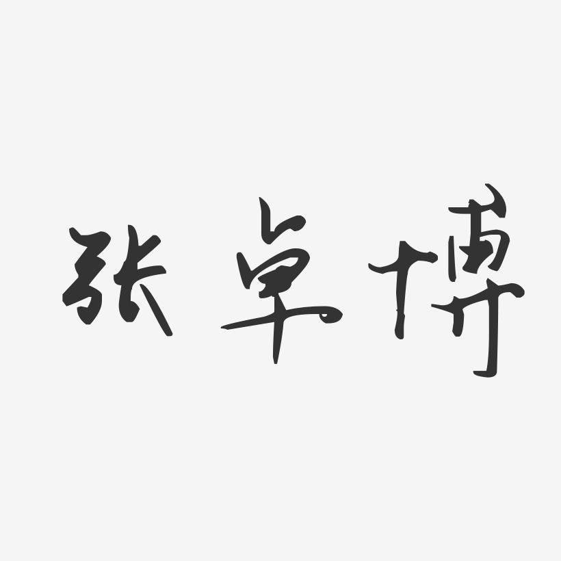 张卓博-汪子义星座体字体个性签名