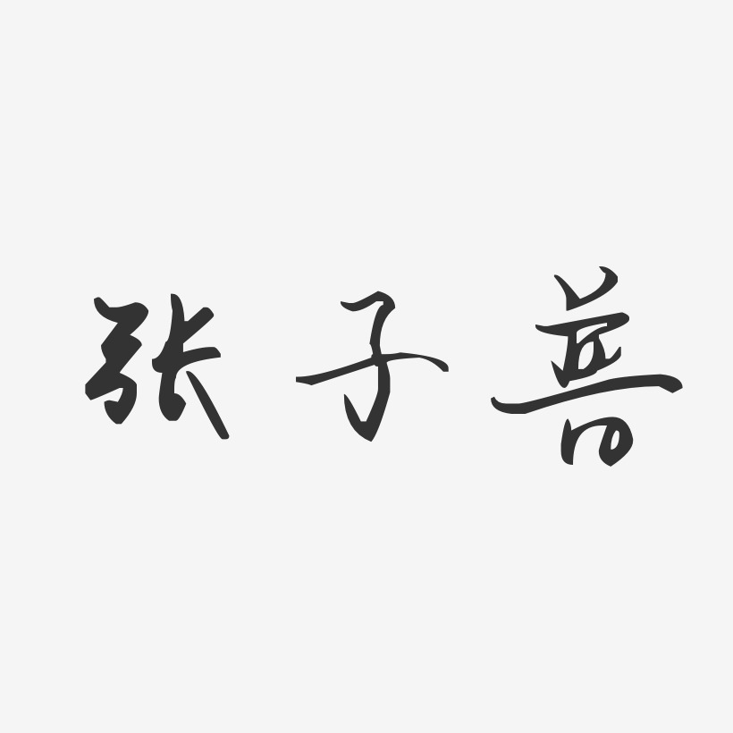 個性簽名張子普-溫暖童稚體字體簽名設計張子普-鎮魂手書字體簽名設計