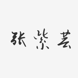 张紫芸-汪子义星座体字体签名设计