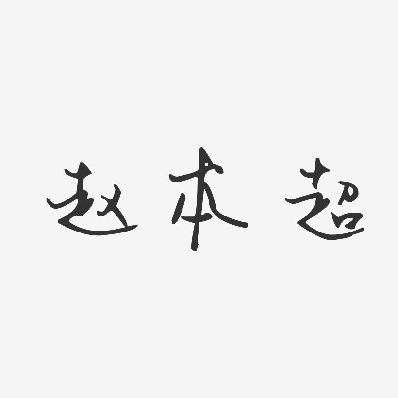 赵本超艺术字