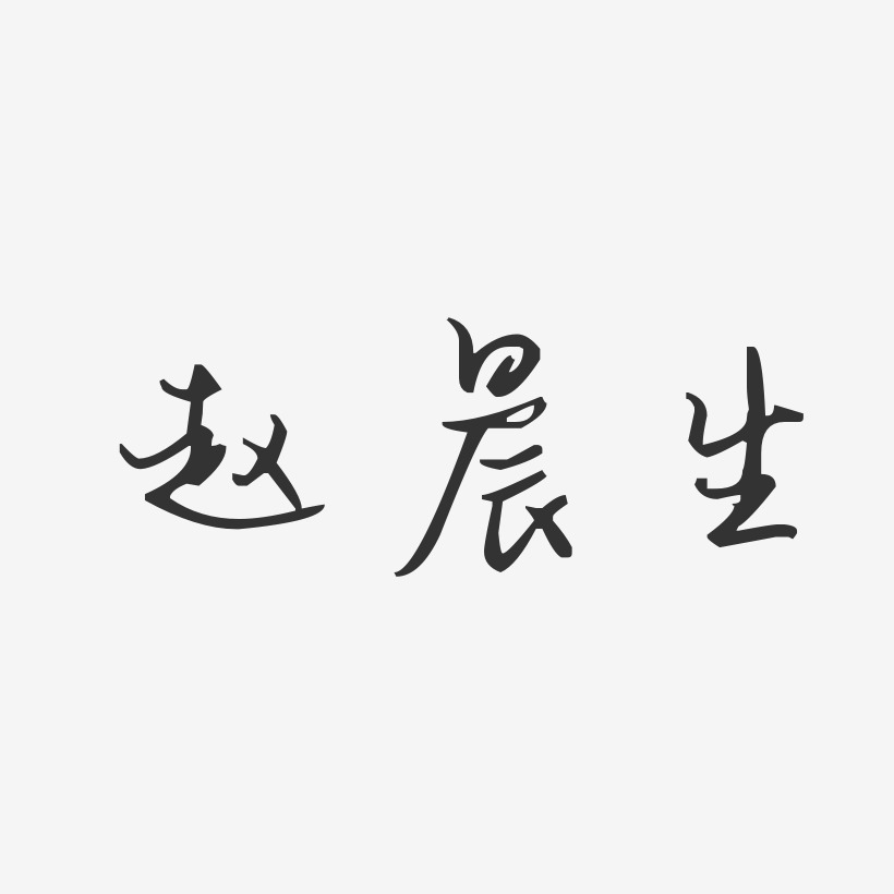 赵晨生-汪子义星座体字体签名设计