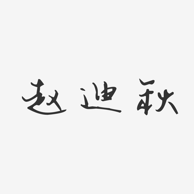 赵迪秋-汪子义星座体字体签名设计