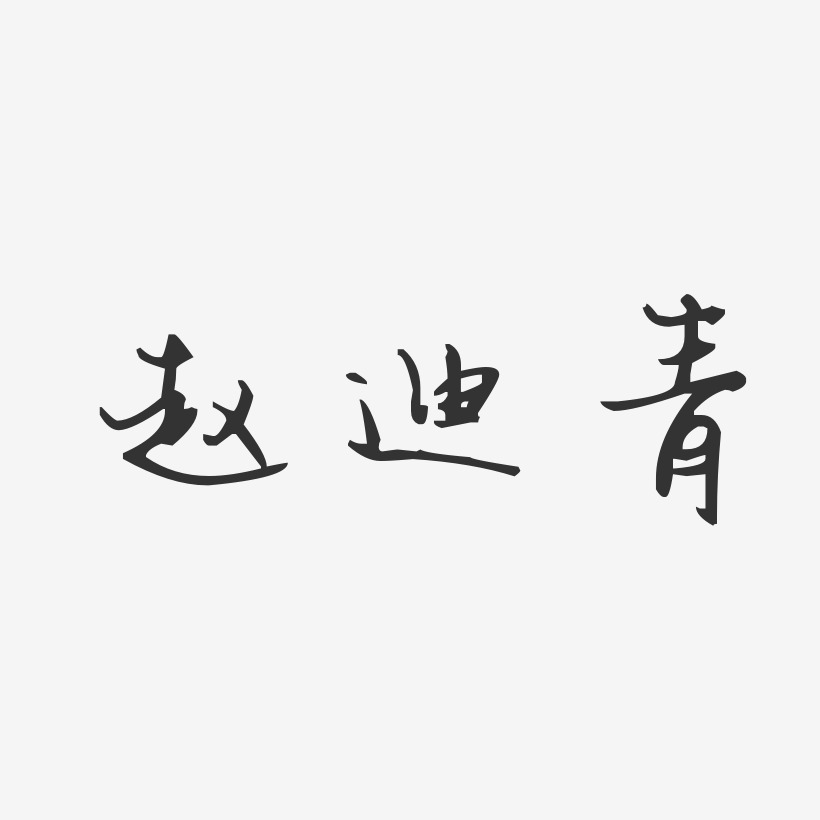 赵迪青-汪子义星座体字体个性签名