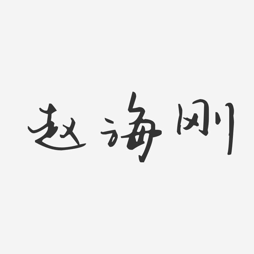 赵海刚-汪子义星座体字体个性签名