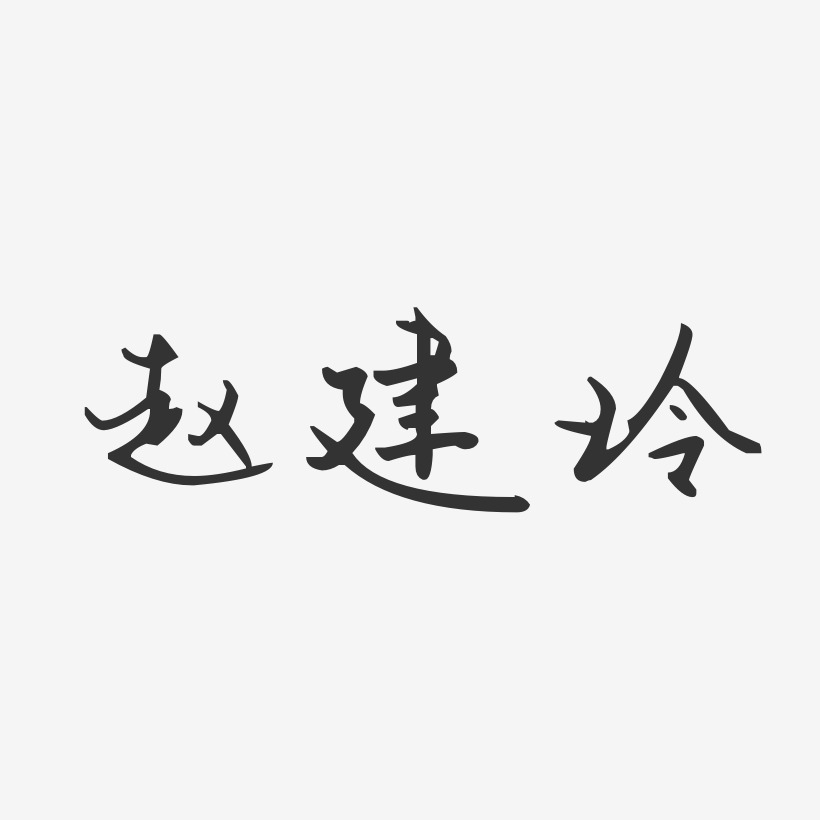 赵建玲汪子义星座体字体签名设计