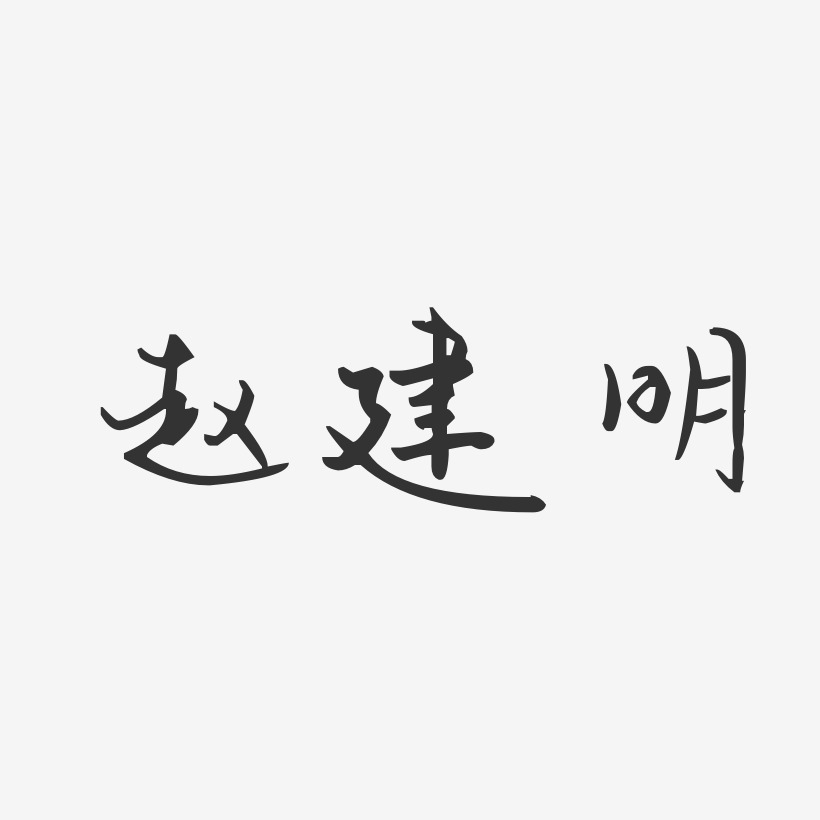 赵建明-汪子义星座体字体免费签名