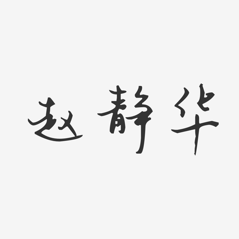 趙靜敏藝術字