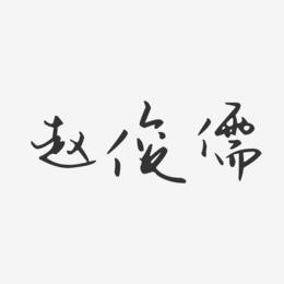 赵俊儒-汪子义星座体字体个性签名