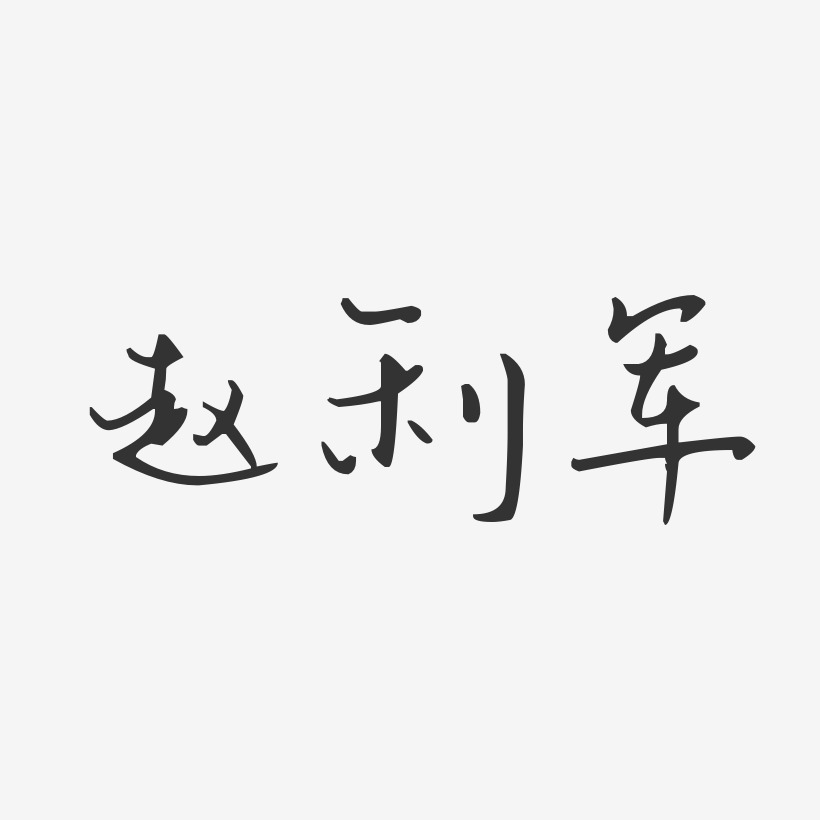 赵利军经典雅黑艺术字签名-赵利军经典雅黑艺术字签名图片下载-字魂网