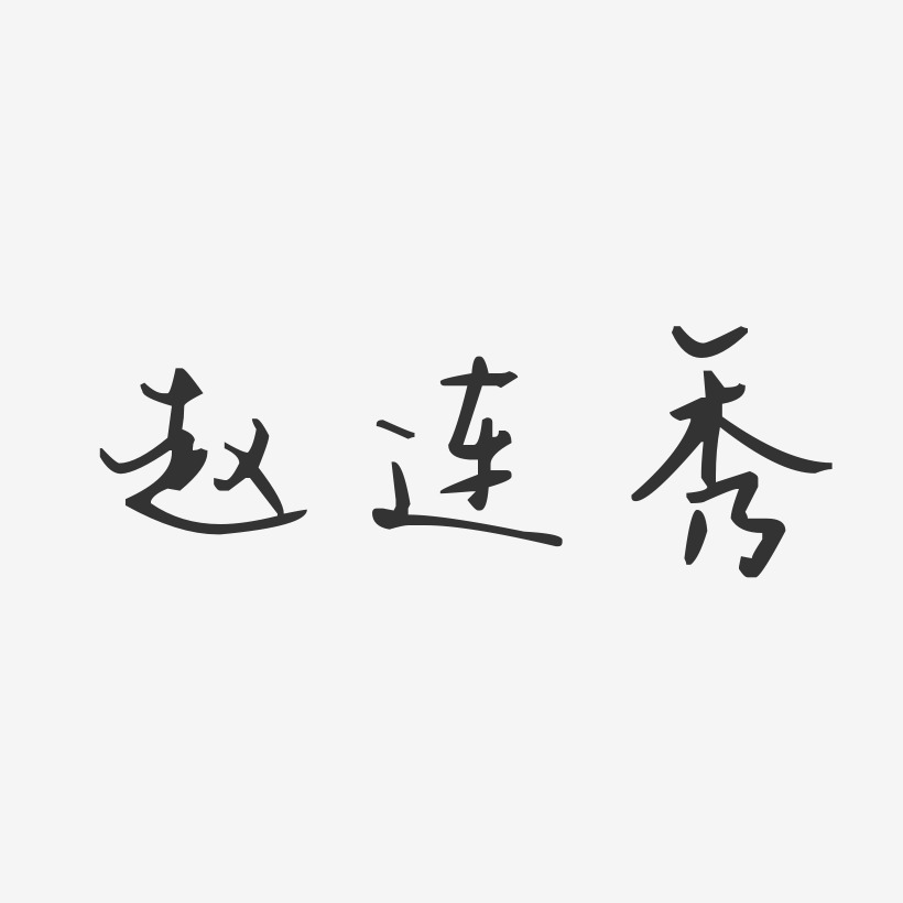 趙連秀藝術字下載_趙連秀圖片_趙連秀字體設計圖片大全_字魂網