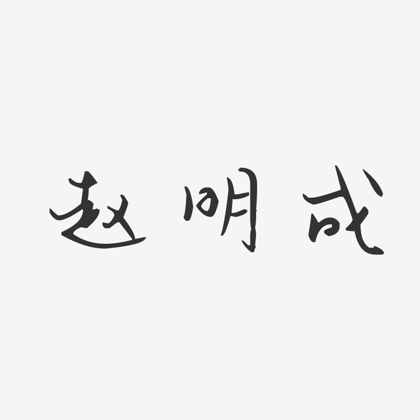 赵明成-汪子义星座体字体免费签名