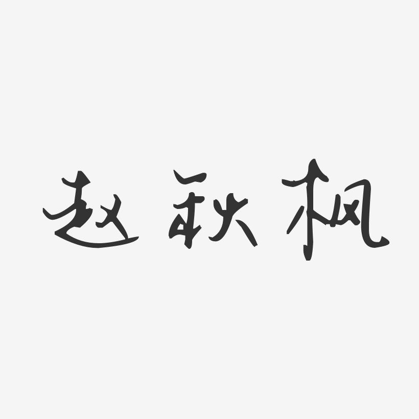 赵秋枫-汪子义星座体字体免费签名
