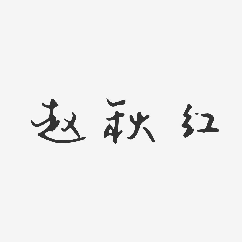 赵秋红-汪子义星座体字体免费签名