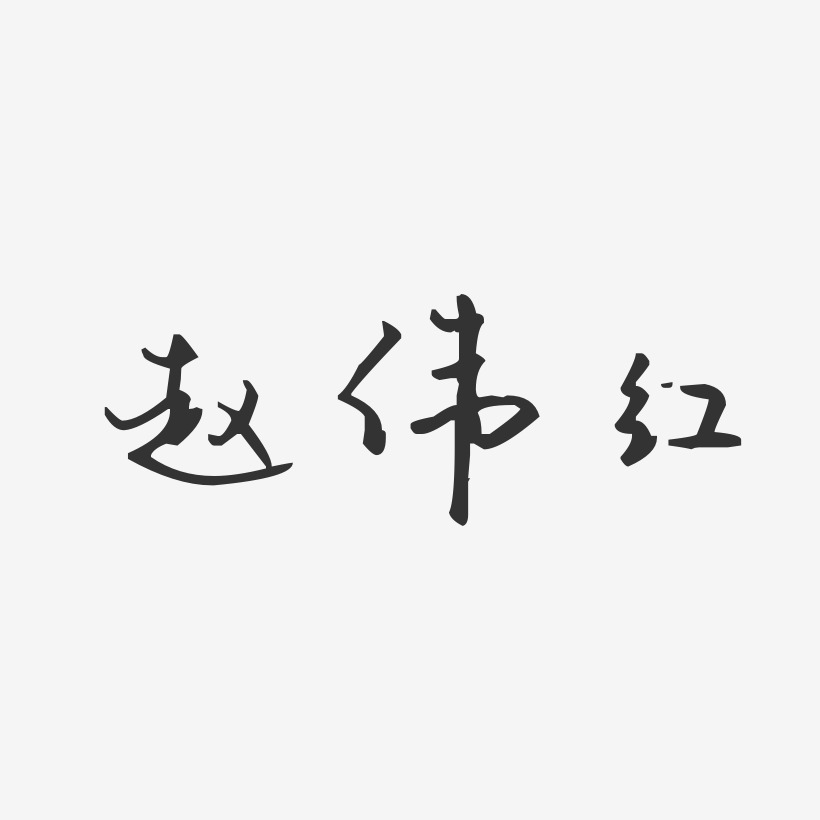 赵伟红-经典雅黑字体签名设计赵伟红-温暖童稚体字体艺术签名赵伟红