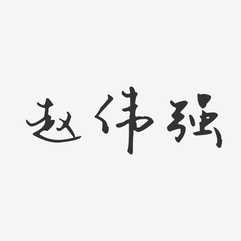 顧偉強藝術字下載_顧偉強圖片_顧偉強字體設計圖片大全_字魂網