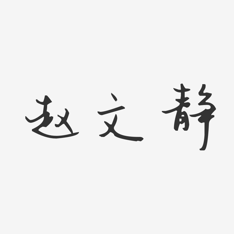赵文静-汪子义星座体字体艺术签名