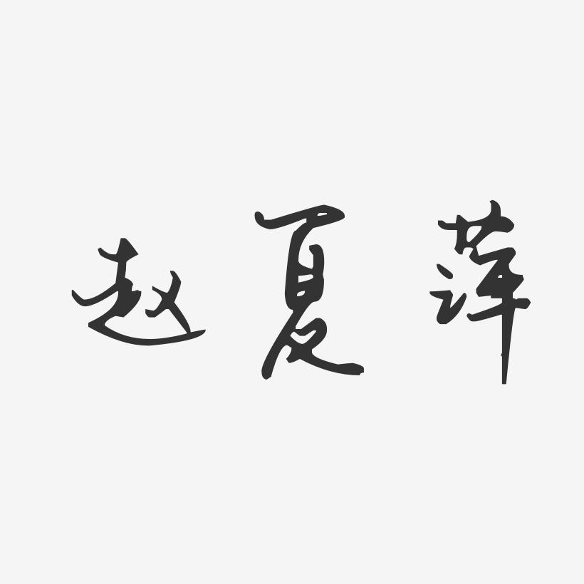赵夏萍-汪子义星座体字体艺术签名