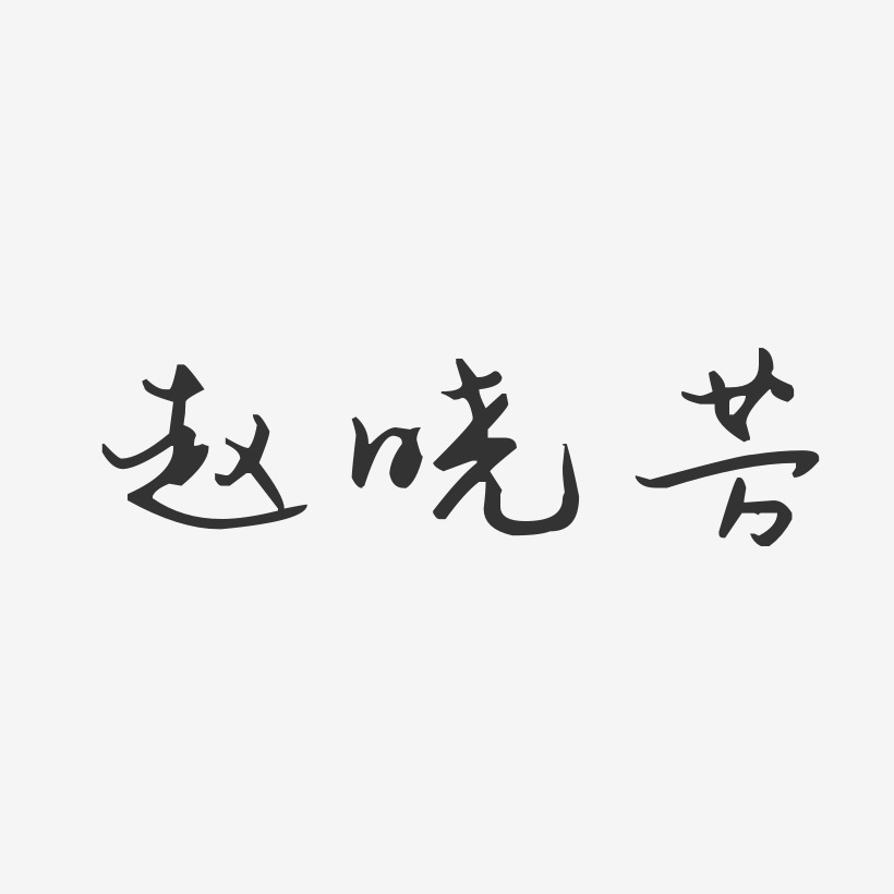 赵晓芳-汪子义星座体字体免费签名