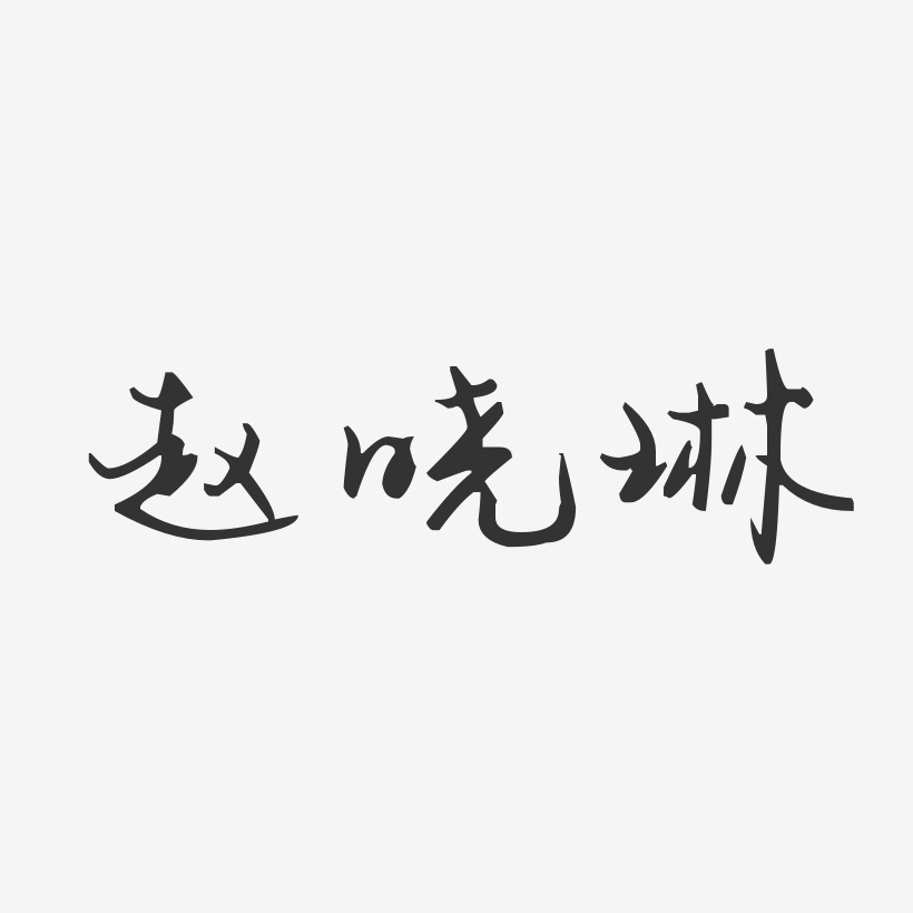 赵晓琳-汪子义星座体字体免费签名