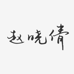 赵晓倩-汪子义星座体字体个性签名