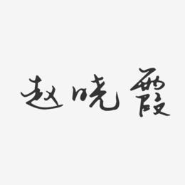 赵晓霞-汪子义星座体字体艺术签名
