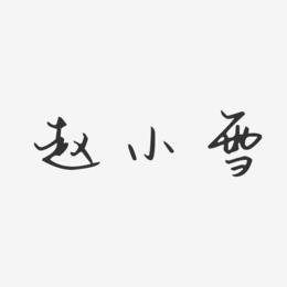 赵小雪-汪子义星座体字体个性签名