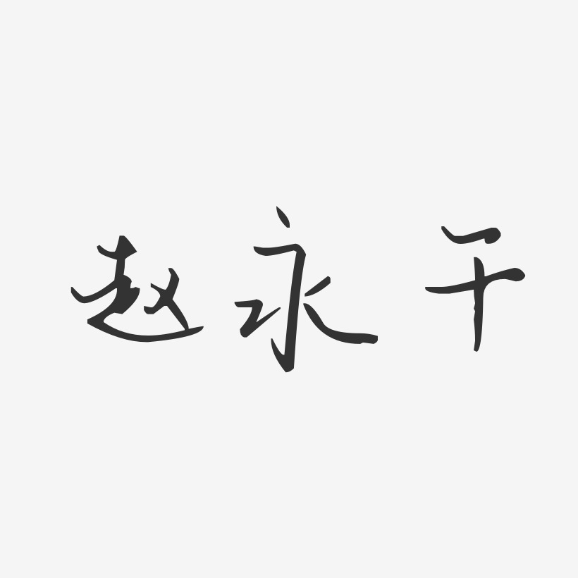 赵永千-汪子义星座体字体签名设计