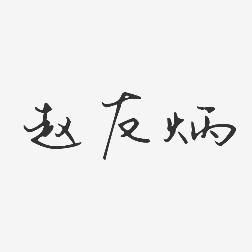 字魂网 艺术字 赵友炳-汪子义星座体字体免费签名 图片品质:原创设计