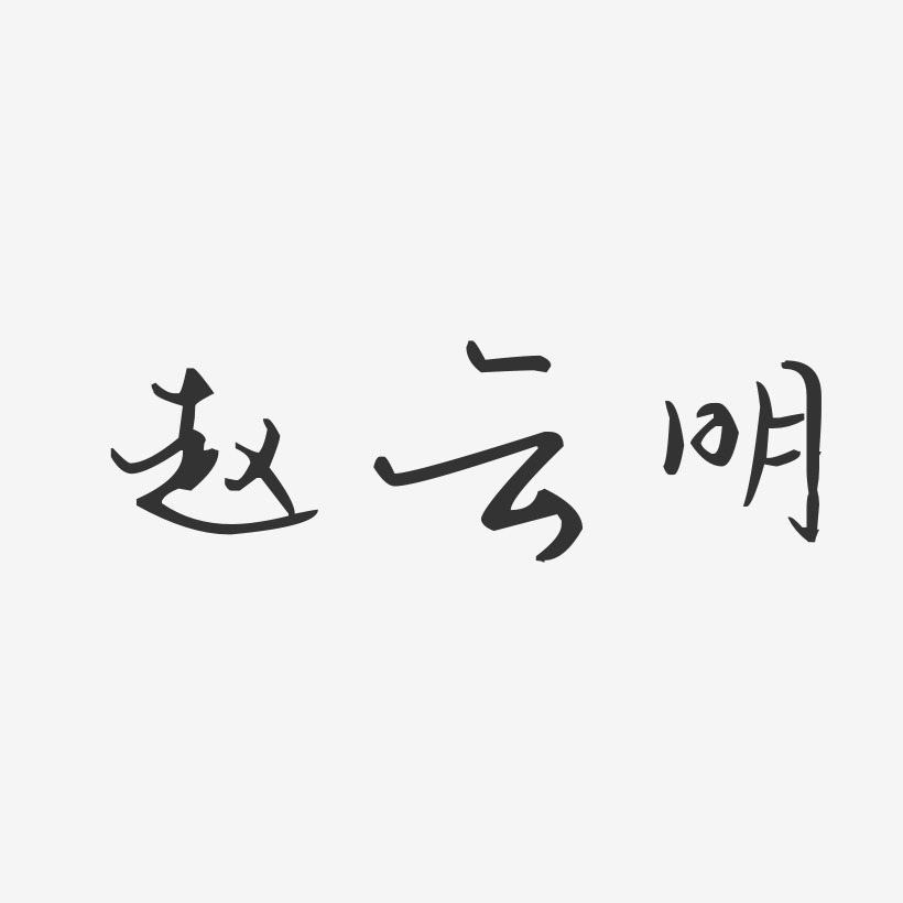 赵云明-汪子义星座体字体签名设计