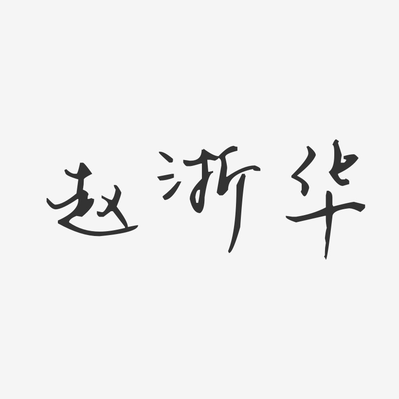 趙浙華藝術字