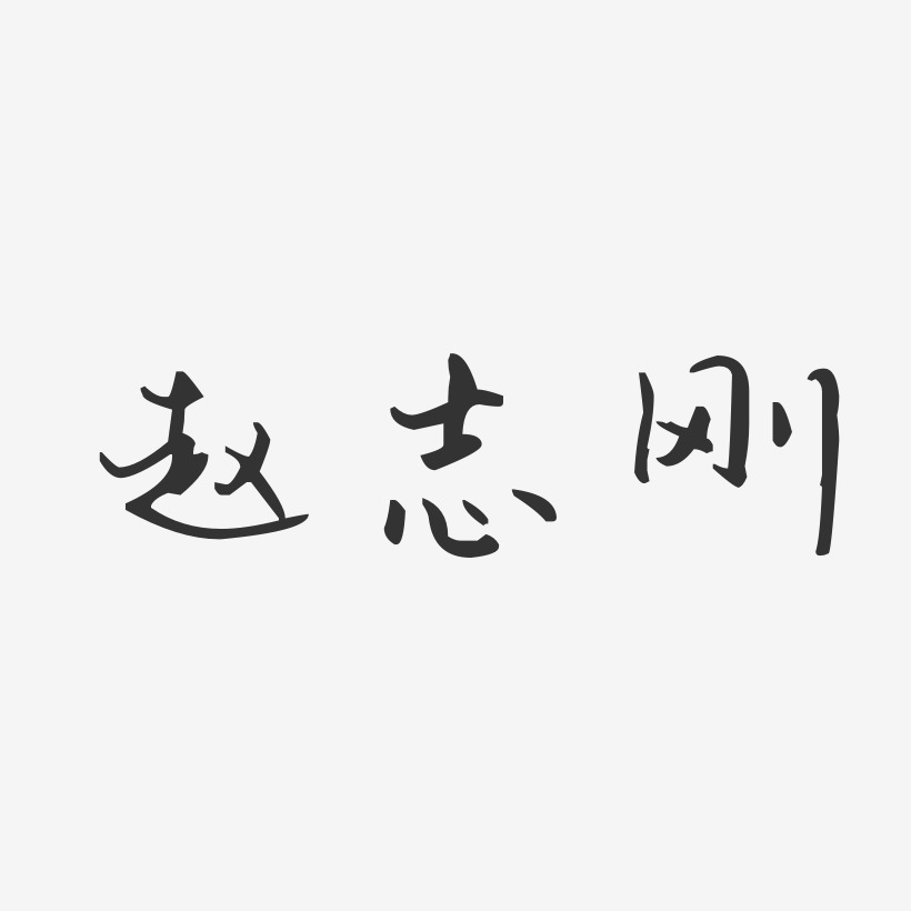 赵志刚-汪子义星座体字体免费签名