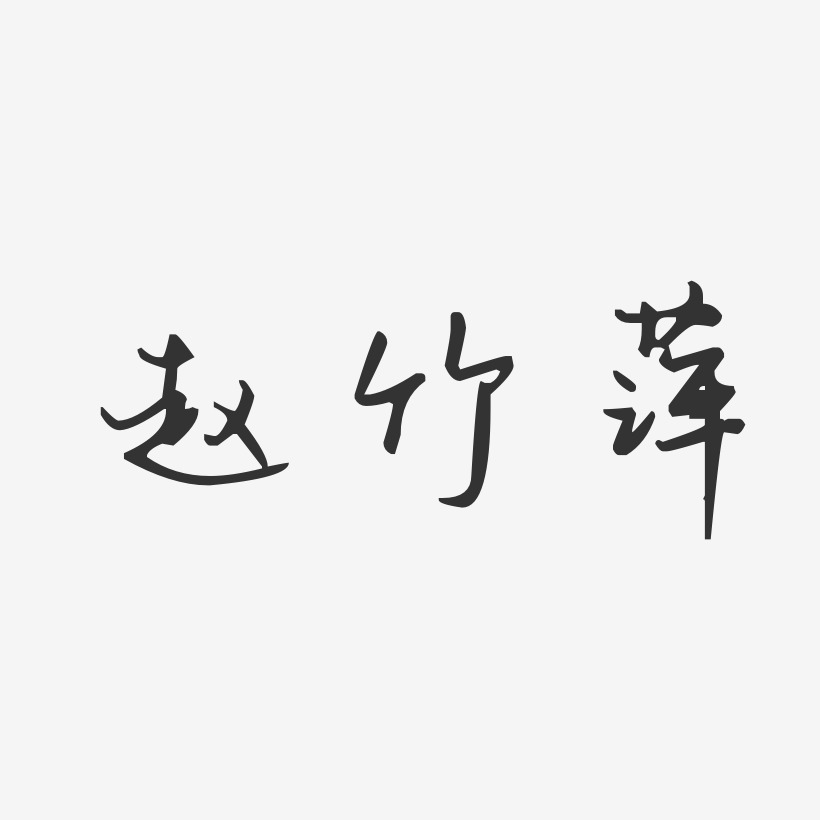 趙竹萍藝術字