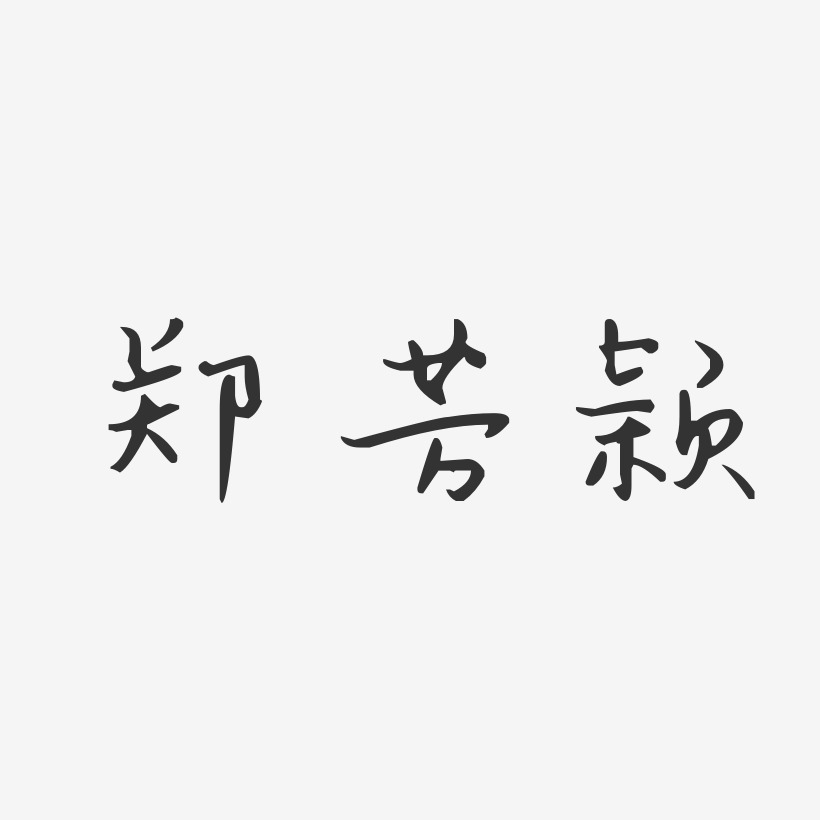郑芳颖-汪子义星座体字体免费签名