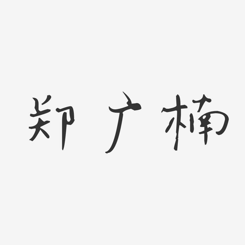 郑广楠-汪子义星座体字体签名设计