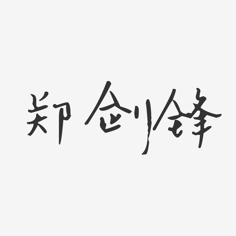 郑剑锋-汪子义星座体字体免费签名