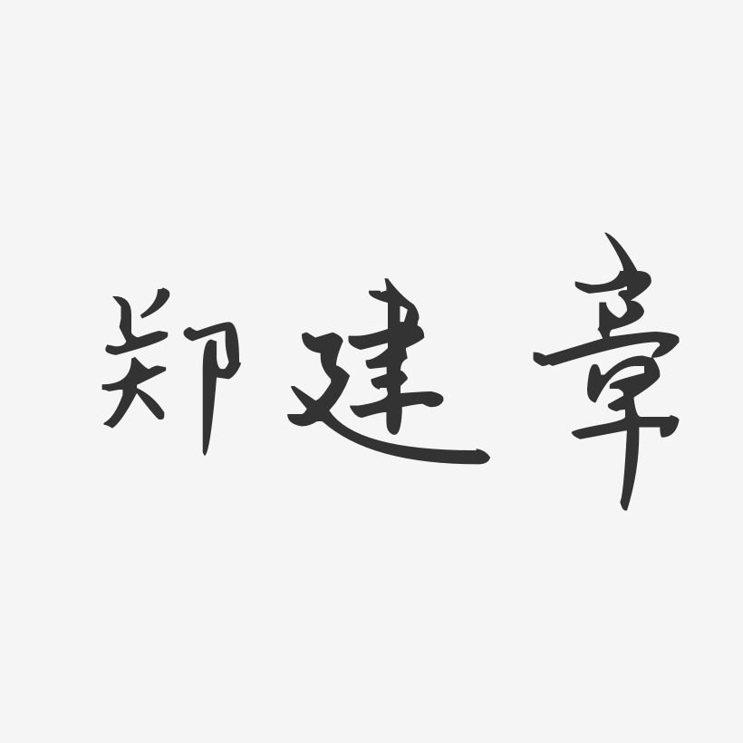 郑建鹏艺术字