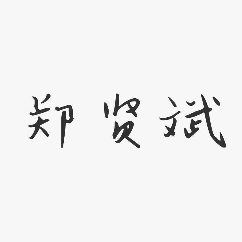 郑贤斌-汪子义星座体字体个性签名