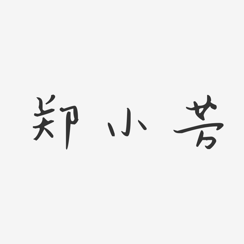 郑小芳-汪子义星座体字体签名设计