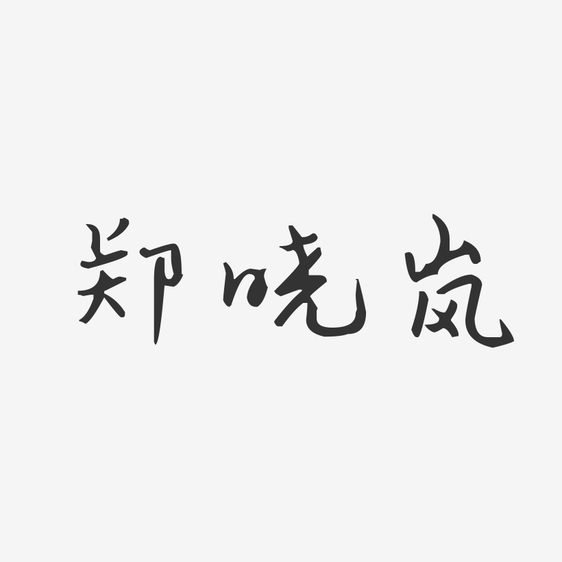 郑晓岚艺术字