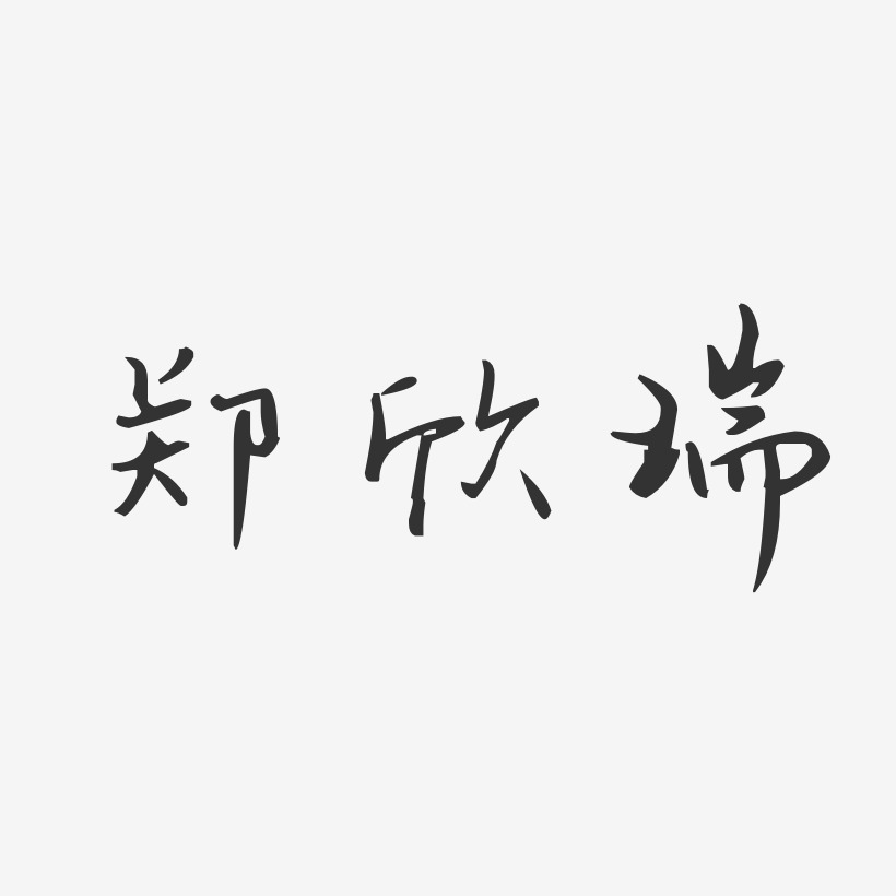 鄭瑞嬪藝術字